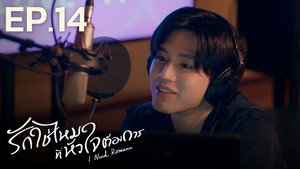 รักใช่ไหมที่หัวใจต้องการ 1. évad Ep.14 14. epizód