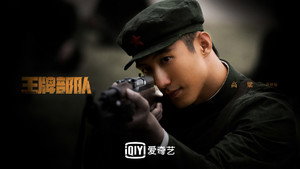 王牌部队 kép