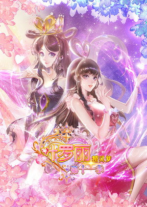 精灵梦叶罗丽 11. évad (2025-07-24) poszter