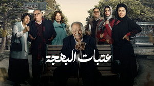 عتبات البهجة kép