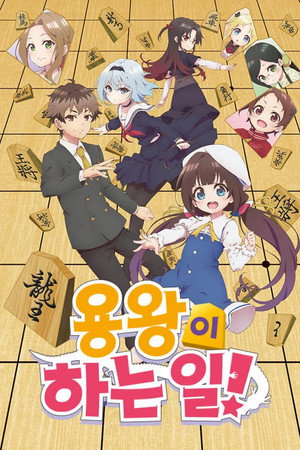 りゅうおうのおしごと！ poszter