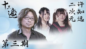 十三邀 1. évad Ep.3 3. epizód
