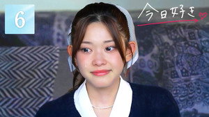今日、好きになりました。 87. évad Ep.6 6. epizód