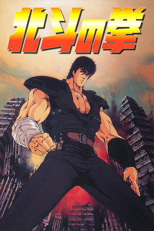 北斗の拳 poszter