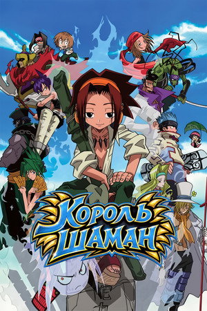 Shaman King poszter