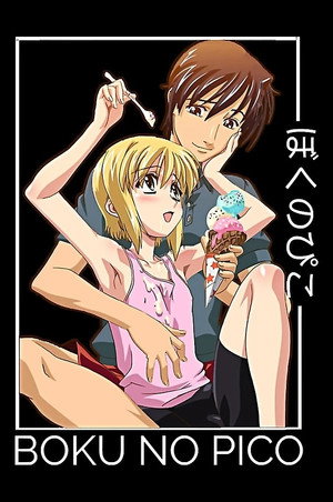 ぼくのぴこ poszter