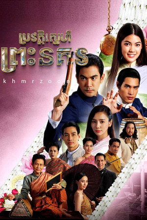 พระนคร ๒๔๑๐ 1. évad (2023-02-08) poszter
