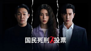 국민사형투표 kép