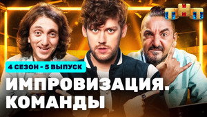 Импровизация. Команды 4. évad Ep.5 5. epizód
