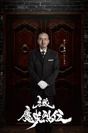牙狼＜GARO＞ 6. évad (2016-04-08) poszter