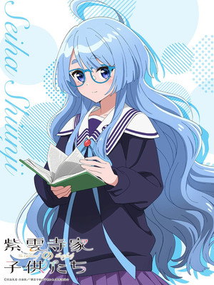 紫雲寺家の子供たち poszter