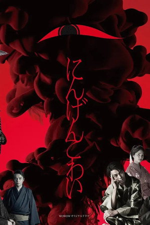 にんげんこわい 1. évad (2022-02-06) poszter