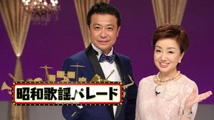 昭和歌謡パレード kép