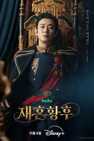 재혼 황후 poszter