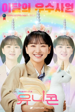 유니콘 poszter