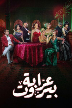 عرابة بيروت poszter