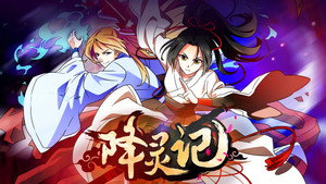 降灵记 kép