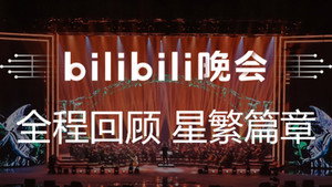 最美的夜 bilibili跨年晚会 1. évad Ep.3 3. epizód
