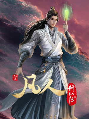 凡人修仙传 poszter