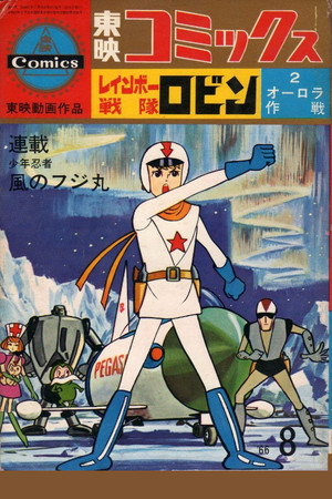 レインボー戦隊ロビン poszter