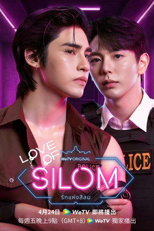 รักแห่งสีลม poszter