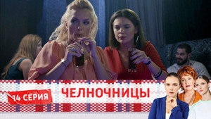 Челночницы 2. évad Ep.14 14. epizód