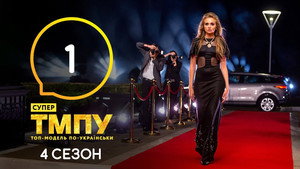 Супермодель по-українськи 7. évad Ep.1 1. epizód