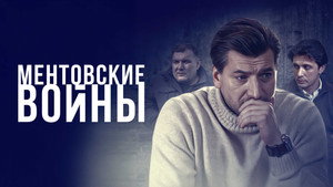 Ментовские войны kép