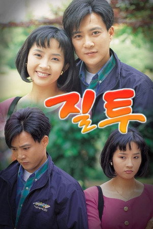 질투 1. évad (1992-06-01) poszter
