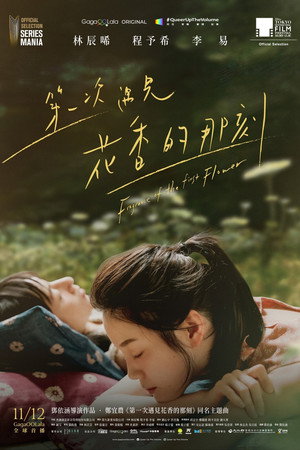 第一次遇見花香的那刻 poszter