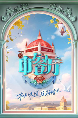 中餐厅 7. évad (2023-07-21) poszter