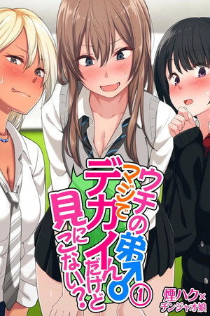 ウチの弟マジでデカイんだけど見にこない？ 1. évad (2019-05-29) poszter