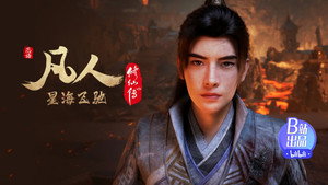 凡人修仙传 7. évad Ep.17 17. epizód