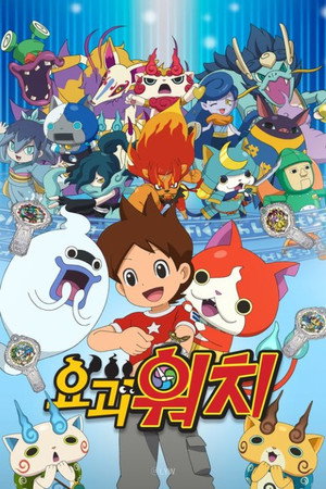 妖怪ウォッチ poszter