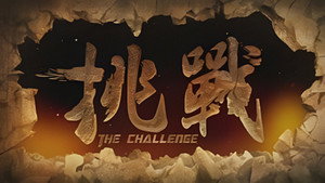 挑戰 kép