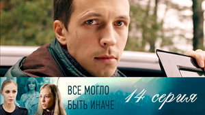 Всё могло быть иначе 1. évad Ep.14 14. epizód