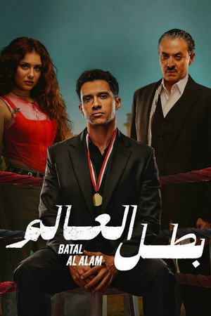 بطل العالم poszter