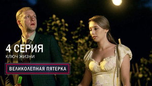 Вeликолепная пятёрка 7. évad Ep.4 4. epizód