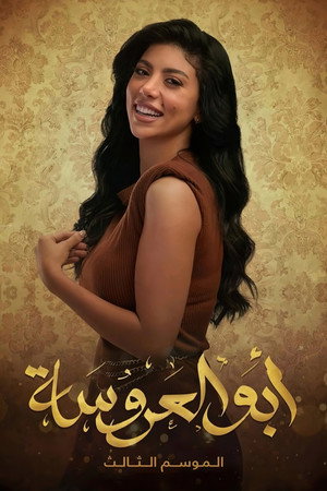 أبو العروسة poszter