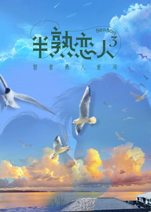 半熟恋人 3. évad (2024-02-27) poszter