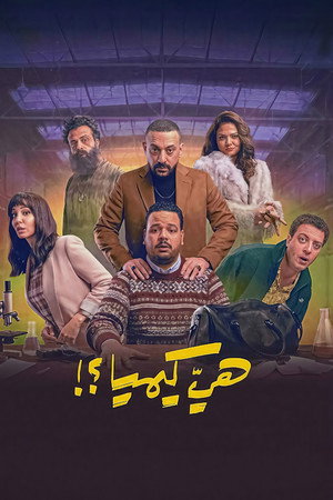 هي كيميا ؟! poszter