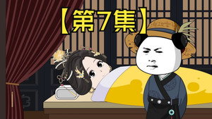 我在大明的那些年 1. évad Ep.7 7. epizód