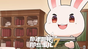 那年那兔那些事儿 7. évad Ep.4 4. epizód