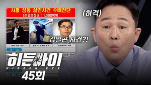 히든아이 1. évad Ep.45 45. epizód