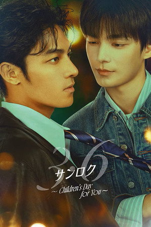 初三的六一兒童節 poszter