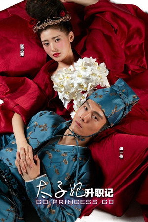 太子妃升职记 1. évad (2015-12-13) poszter