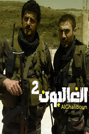 Al Ghaliboun 2. évad (2012-07-20) poszter