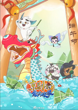 京剧猫 poszter