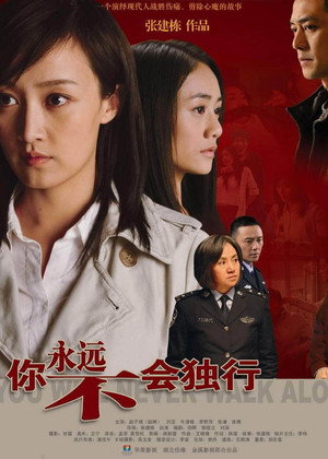 你永远不会独行 1. évad (2009-10-22) poszter
