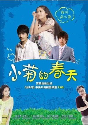 小菊的春天 poszter